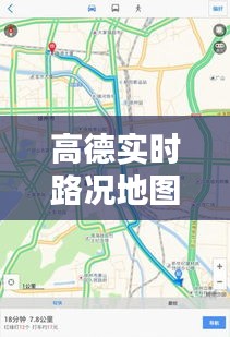 高德实时路况地图，智能导航新时代的先锋