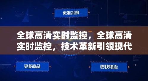 全球高清实时监控技术的革新引领现代化监控体系新纪元