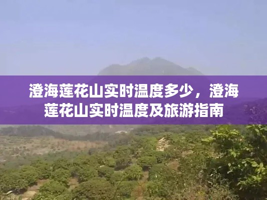 澄海莲花山实时温度与旅游指南全攻略