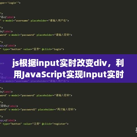 利用JavaScript实现Input实时改变Div内容的功能