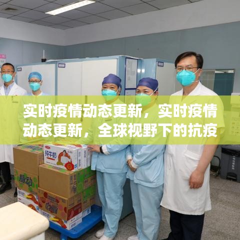 全球视角下的实时疫情动态更新与抗疫进展挑战