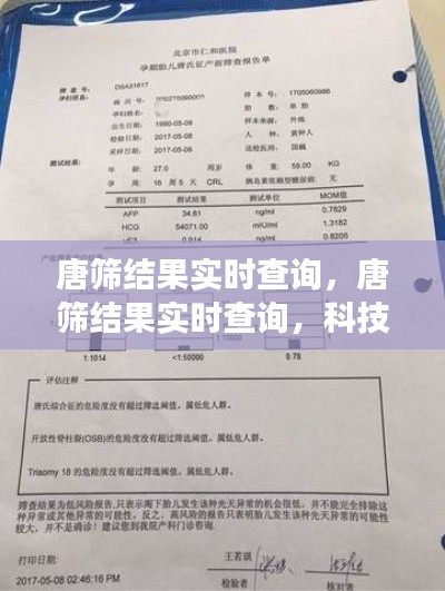 唐筛结果实时查询，科技引领孕期健康管理新纪元