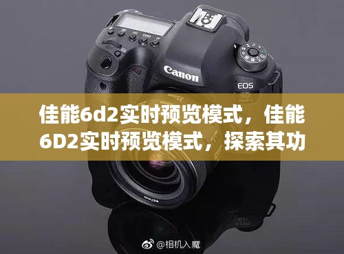 佳能6D2实时预览模式，功能探索与实际应用指南