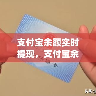 支付宝余额实时提现，便捷高效的新时代金融体验新篇章