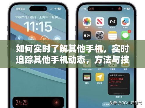 掌握技巧，实时追踪其他手机动态的方法与技巧详解
