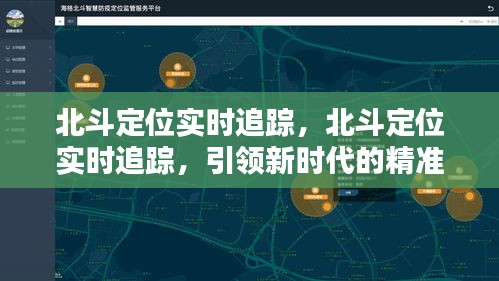 北斗定位实时追踪技术，引领新时代的精准定位引领者