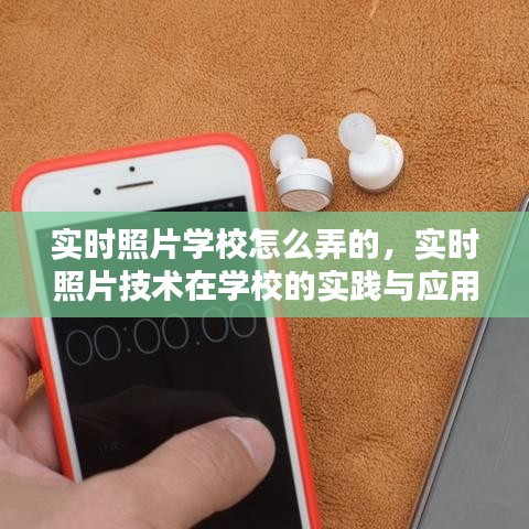 实时照片技术在学校的实践与应用，探索实时照片在学校的应用方式