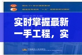 信息时代下的工程资讯获取秘籍，实时掌握最新一手工程资讯