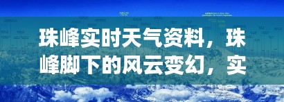 珠峰实时天气深度解析，风云变幻下的壮丽雪峰之巅