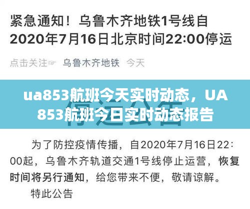 UA853航班今日实时动态更新