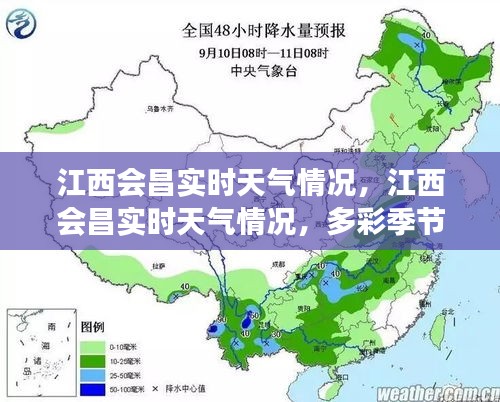 江西会昌实时天气概览，多彩季节中的舒适与变幻