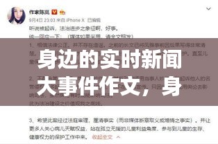 身边的实时新闻大事件观察与深度思考作文