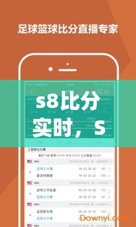 S8赛事实时比分更新，竞技激情与数据魅力的完美融合