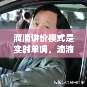 滴滴讲价模式是否属于实时订单的讨论与解析