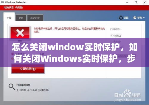 Windows实时保护关闭指南，步骤详解与注意事项