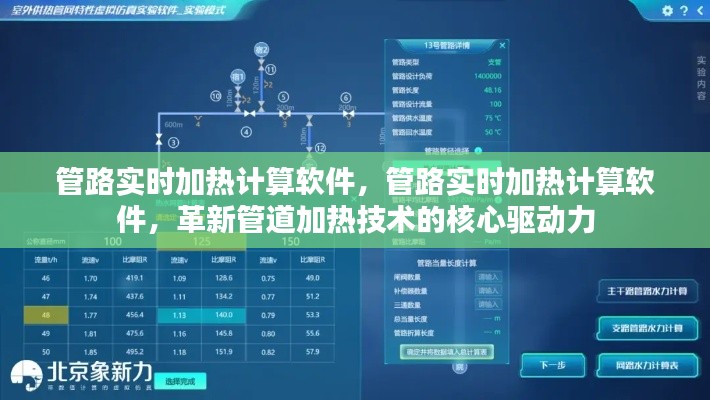 管路实时加热计算软件，驱动管道加热技术革新的核心力量