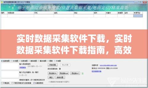 实时数据采集软件下载指南，高效工具的选择、操作与下载