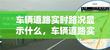 车辆道路实时路况显示系统，智能导航的未来趋势及显示内容解析