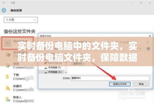 实时备份电脑文件夹，保障数据安全的关键步骤