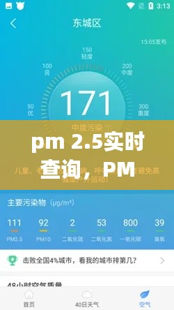 PM 2.5实时查询，守护空气质量，掌握健康之门