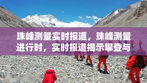 珠峰测绘进行时，攀登与测绘的壮丽篇章实时报道揭秘精彩瞬间