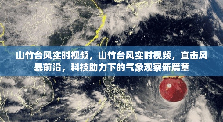 科技助力下的气象观察新篇章，山竹台风实时视频直击风暴前沿报道