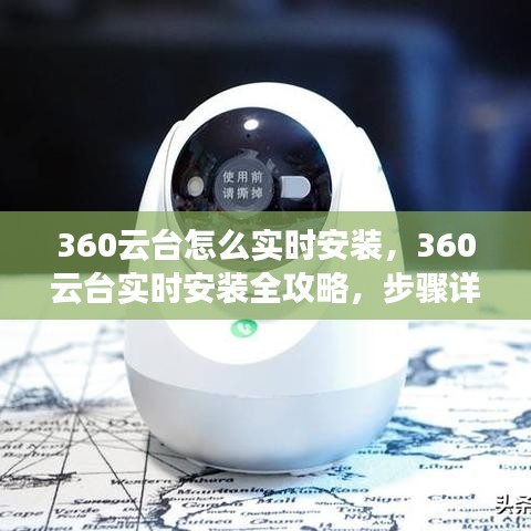 360云台实时安装指南，步骤详解与注意事项全攻略