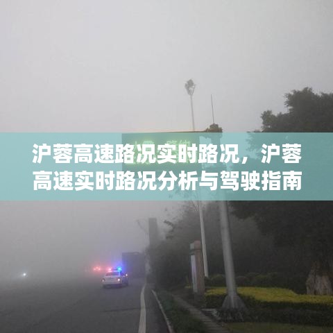 沪蓉高速实时路况分析与驾驶指南，路况分析与驾驶建议助你一路畅通