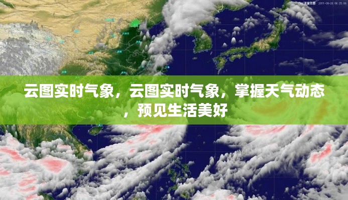 云图实时气象，掌控天气动态，预见美好生活