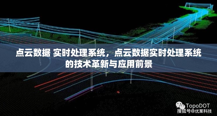 点云数据实时处理系统的技术革新与广阔应用前景