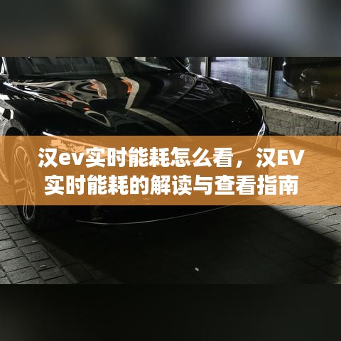 汉EV实时能耗解读与查看指南，掌握车辆能耗信息，轻松驾驶绿色出行！