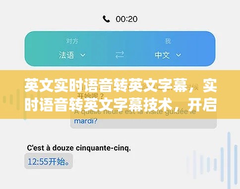 实时语音转英文字幕技术，开启无障碍交流新时代的大门