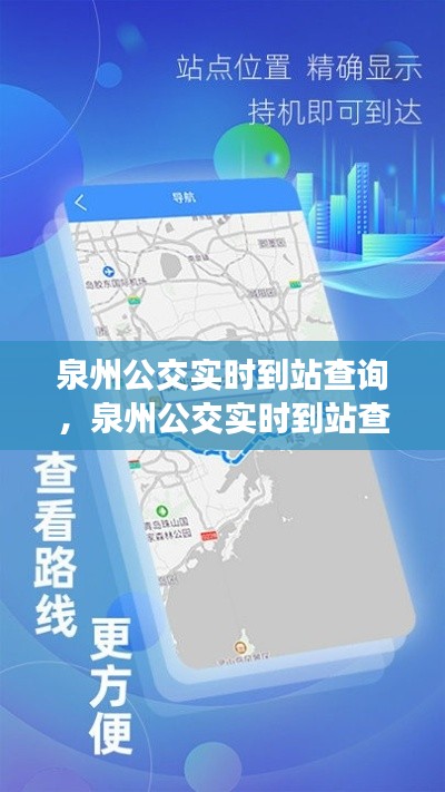 泉州公交实时到站查询，便捷出行，瞬间掌握