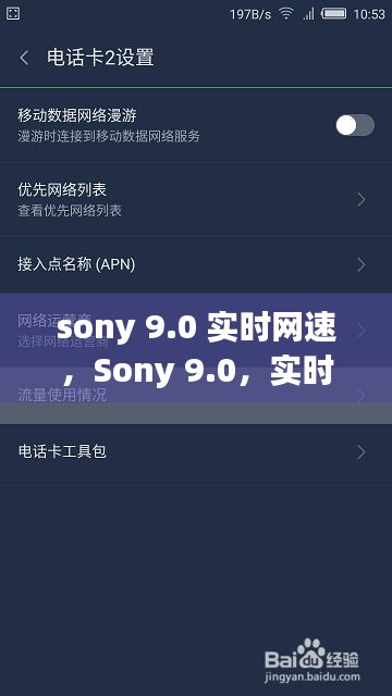 Sony 9.0实时网速技术革新下的体验革新与网速探索