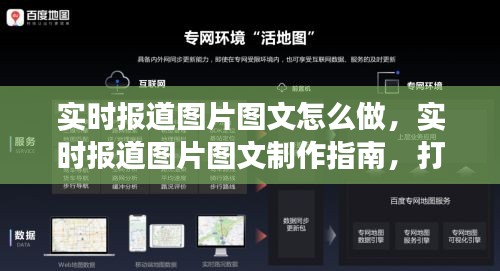 实时报道图片图文制作指南，打造生动高效的新闻视觉体验