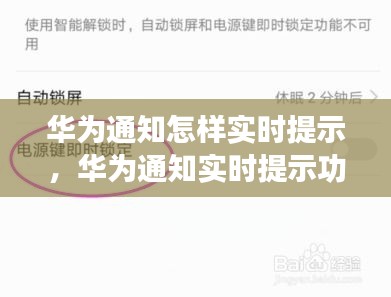 华为通知实时提示功能详解，设置、应用指南及操作教程