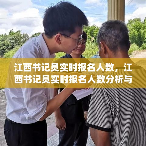 江西书记员实时报名人数分析与观察，报名趋势及洞察