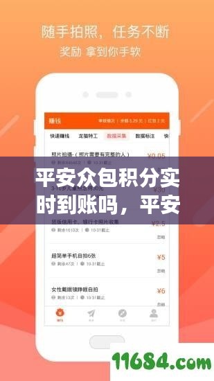 平安众包积分实时到账详解，操作、特点与注意事项全解析