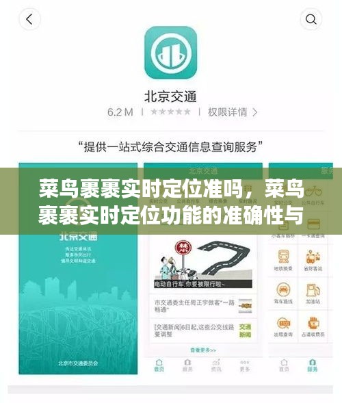 菜鸟裹裹实时定位功能探讨，定位准确性及用户体验分析