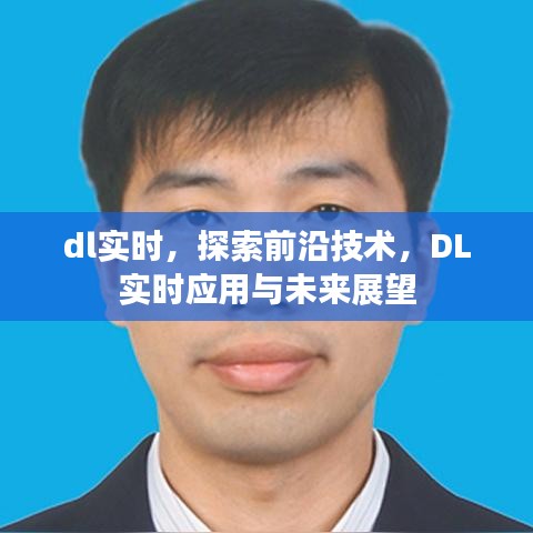 DL实时技术前沿探索，应用现状与未来展望