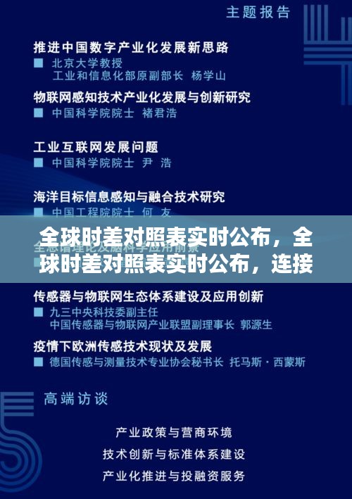 全球时差对照表实时更新，连接世界的时刻纽带