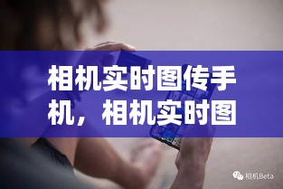 相机实时图传手机，科技新动向引领影像即时共享时代