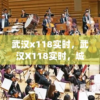 武汉X118实时，城市脉搏与科技创新的协奏曲