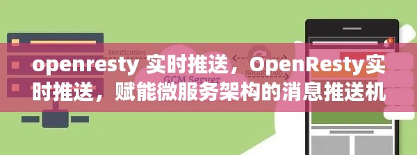 OpenResty实时推送，革新微服务架构的消息推送机制