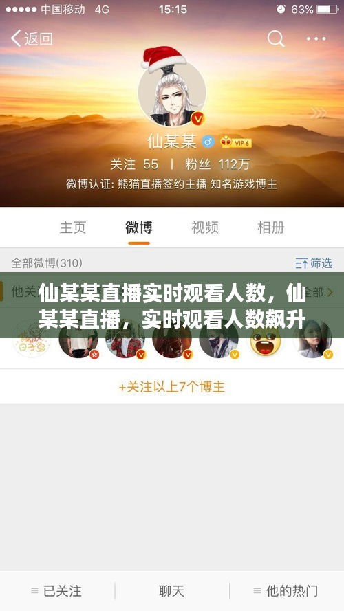 揭秘仙某某直播魅力，实时观看人数飙升的背后故事