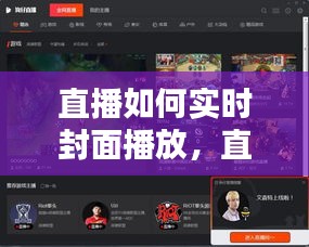 直播时代必备技能，实时封面播放的实现与操作指南