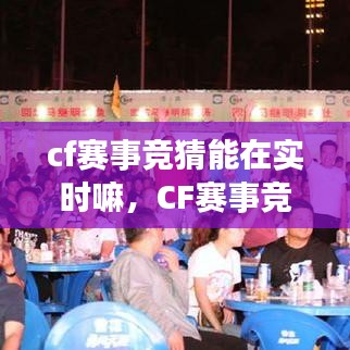 CF赛事竞猜，实时互动体验的新领域探索