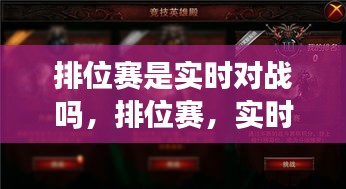 排位赛，实时对战还是策略竞技的挑战？