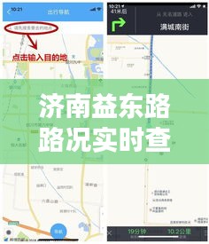 济南益东路路况实时查询，智能导航助你畅行无阻，实时更新路况信息