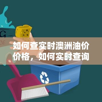 澳洲油价实时查询指南，轻松掌握油价动态查询步骤